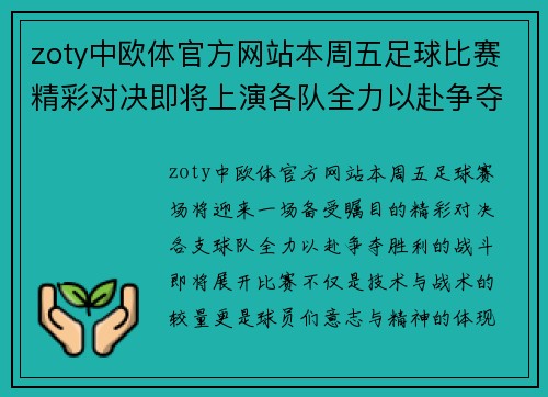 zoty中欧体官方网站本周五足球比赛精彩对决即将上演各队全力以赴争夺胜利