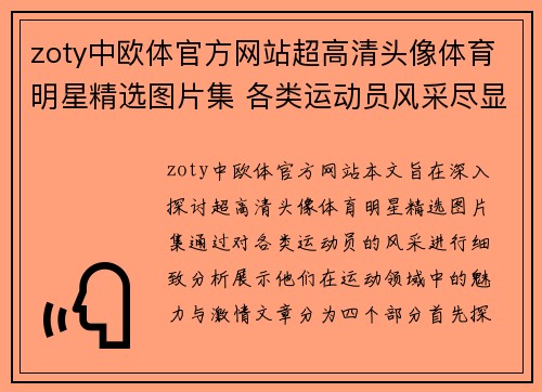 zoty中欧体官方网站超高清头像体育明星精选图片集 各类运动员风采尽显魅力与激情