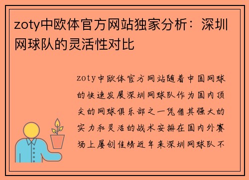 zoty中欧体官方网站独家分析：深圳网球队的灵活性对比