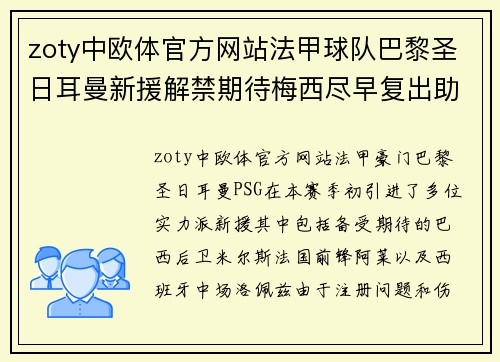 zoty中欧体官方网站法甲球队巴黎圣日耳曼新援解禁期待梅西尽早复出助球队夺冠