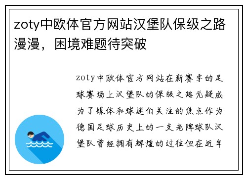 zoty中欧体官方网站汉堡队保级之路漫漫，困境难题待突破