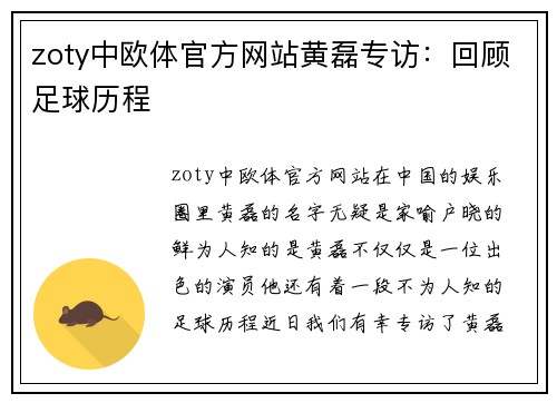 zoty中欧体官方网站黄磊专访：回顾足球历程