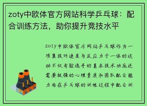 zoty中欧体官方网站科学乒乓球：配合训练方法，助你提升竞技水平
