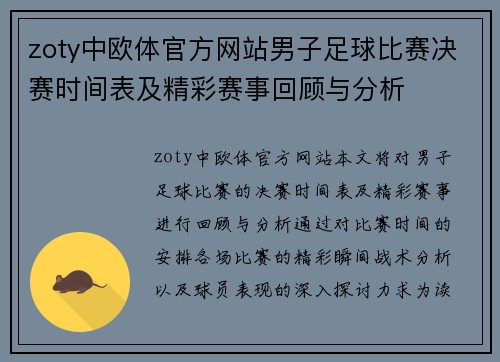 zoty中欧体官方网站男子足球比赛决赛时间表及精彩赛事回顾与分析