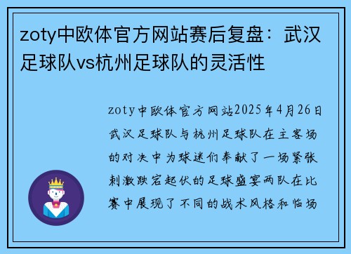 zoty中欧体官方网站赛后复盘：武汉足球队vs杭州足球队的灵活性