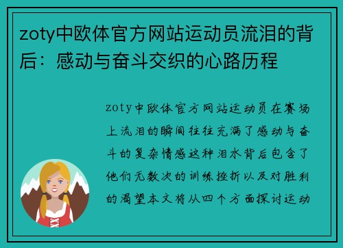 zoty中欧体官方网站运动员流泪的背后：感动与奋斗交织的心路历程