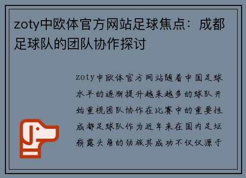 zoty中欧体官方网站足球焦点：成都足球队的团队协作探讨
