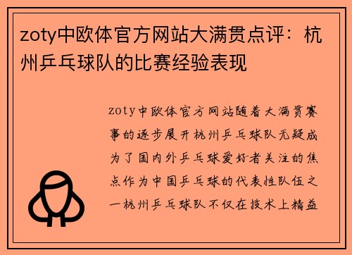 zoty中欧体官方网站大满贯点评：杭州乒乓球队的比赛经验表现