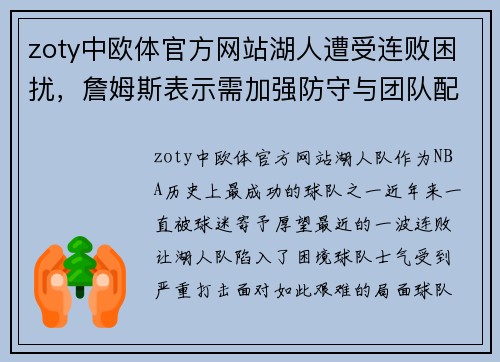 zoty中欧体官方网站湖人遭受连败困扰，詹姆斯表示需加强防守与团队配合共同应对挑战