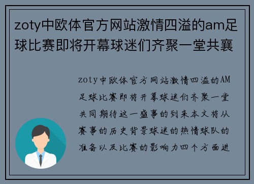 zoty中欧体官方网站激情四溢的am足球比赛即将开幕球迷们齐聚一堂共襄盛举