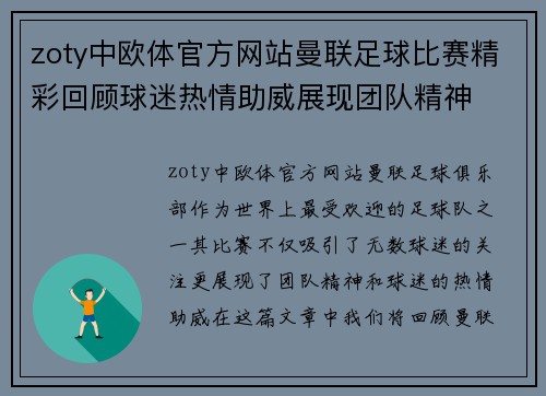 zoty中欧体官方网站曼联足球比赛精彩回顾球迷热情助威展现团队精神