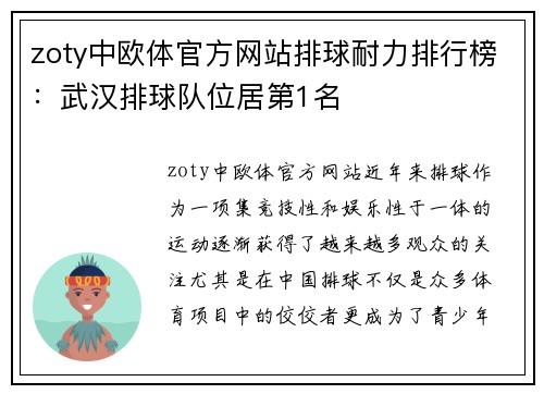 zoty中欧体官方网站排球耐力排行榜：武汉排球队位居第1名