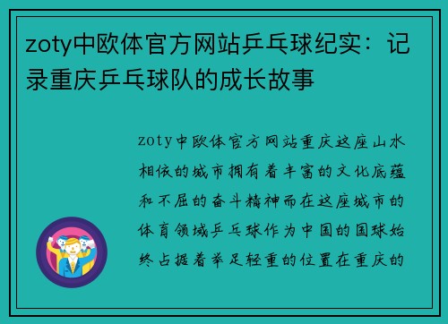 zoty中欧体官方网站乒乓球纪实：记录重庆乒乓球队的成长故事