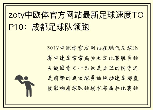 zoty中欧体官方网站最新足球速度TOP10：成都足球队领跑