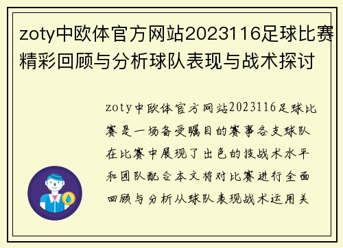 zoty中欧体官方网站2023116足球比赛精彩回顾与分析球队表现与战术探讨