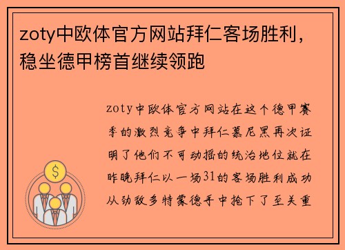 zoty中欧体官方网站拜仁客场胜利，稳坐德甲榜首继续领跑