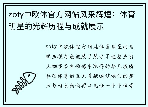 zoty中欧体官方网站风采辉煌：体育明星的光辉历程与成就展示
