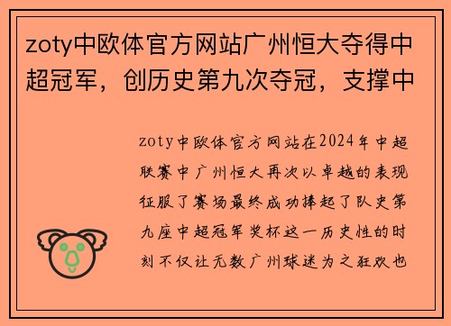 zoty中欧体官方网站广州恒大夺得中超冠军，创历史第九次夺冠，支撑中国足球新希望