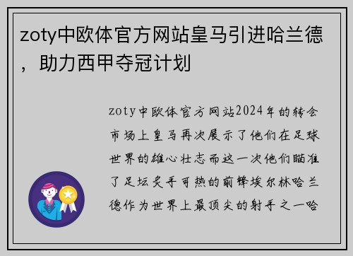 zoty中欧体官方网站皇马引进哈兰德，助力西甲夺冠计划