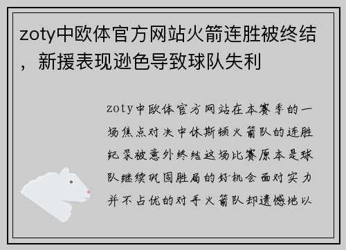 zoty中欧体官方网站火箭连胜被终结，新援表现逊色导致球队失利