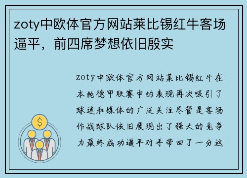 zoty中欧体官方网站莱比锡红牛客场逼平，前四席梦想依旧殷实