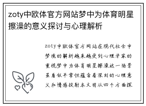 zoty中欧体官方网站梦中为体育明星擦澡的意义探讨与心理解析