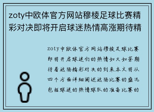 zoty中欧体官方网站穆棱足球比赛精彩对决即将开启球迷热情高涨期待精彩瞬间