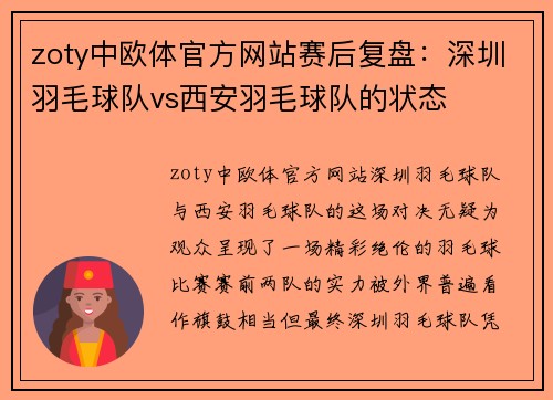 zoty中欧体官方网站赛后复盘：深圳羽毛球队vs西安羽毛球队的状态
