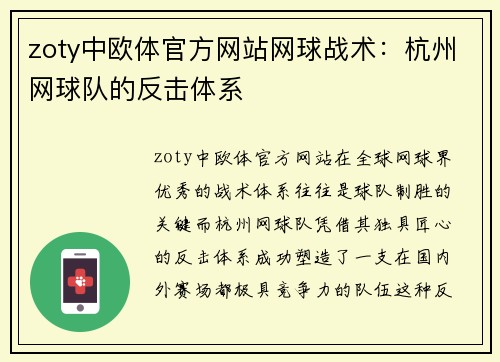 zoty中欧体官方网站网球战术：杭州网球队的反击体系