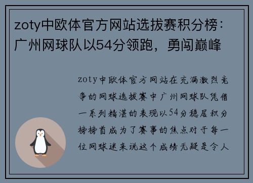 zoty中欧体官方网站选拔赛积分榜：广州网球队以54分领跑，勇闯巅峰