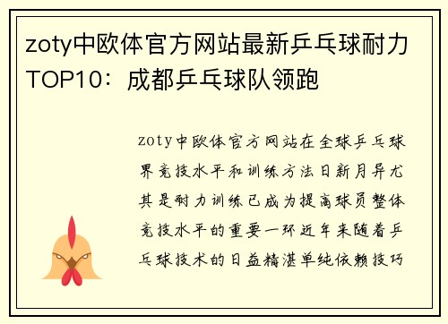 zoty中欧体官方网站最新乒乓球耐力TOP10：成都乒乓球队领跑