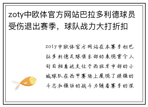 zoty中欧体官方网站巴拉多利德球员受伤退出赛季，球队战力大打折扣