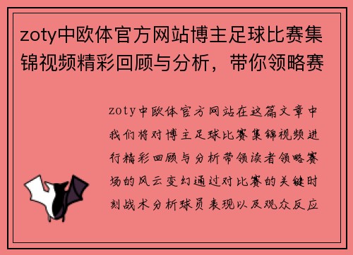 zoty中欧体官方网站博主足球比赛集锦视频精彩回顾与分析，带你领略赛场风云变幻