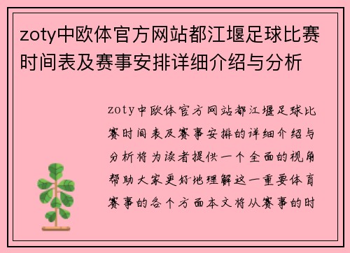 zoty中欧体官方网站都江堰足球比赛时间表及赛事安排详细介绍与分析