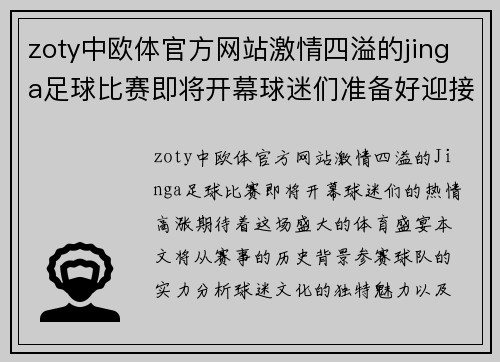 zoty中欧体官方网站激情四溢的jinga足球比赛即将开幕球迷们准备好迎接精彩对决