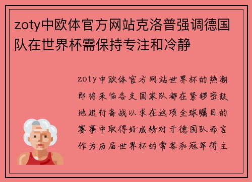 zoty中欧体官方网站克洛普强调德国队在世界杯需保持专注和冷静