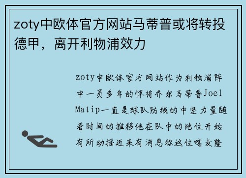 zoty中欧体官方网站马蒂普或将转投德甲，离开利物浦效力