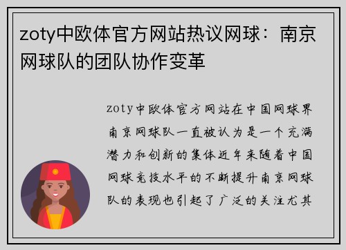 zoty中欧体官方网站热议网球：南京网球队的团队协作变革