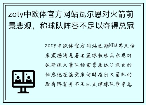 zoty中欧体官方网站瓦尔恩对火箭前景悲观，称球队阵容不足以夺得总冠军