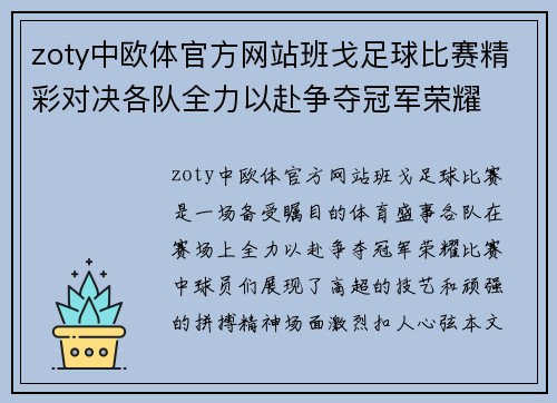 zoty中欧体官方网站班戈足球比赛精彩对决各队全力以赴争夺冠军荣耀