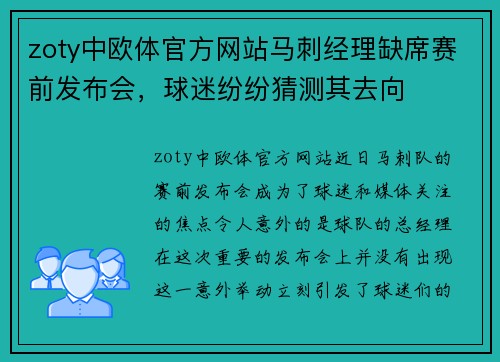 zoty中欧体官方网站马刺经理缺席赛前发布会，球迷纷纷猜测其去向