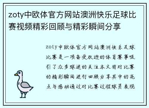 zoty中欧体官方网站澳洲快乐足球比赛视频精彩回顾与精彩瞬间分享