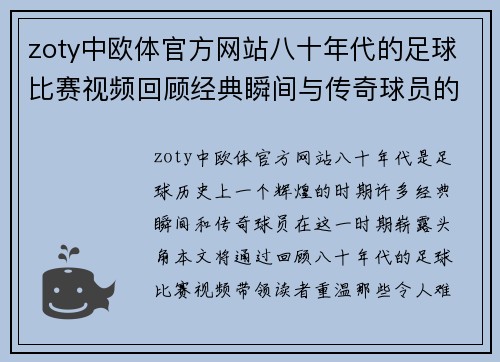 zoty中欧体官方网站八十年代的足球比赛视频回顾经典瞬间与传奇球员的辉煌岁月