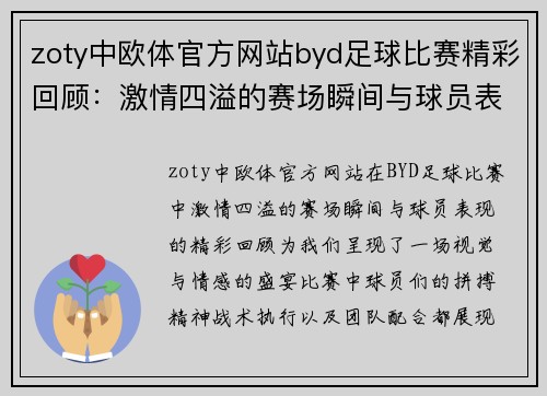 zoty中欧体官方网站byd足球比赛精彩回顾：激情四溢的赛场瞬间与球员表现分析