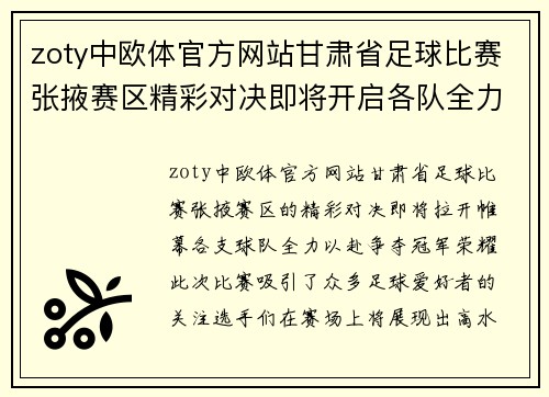 zoty中欧体官方网站甘肃省足球比赛张掖赛区精彩对决即将开启各队全力以赴争夺冠军荣耀