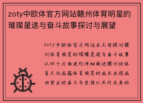 zoty中欧体官方网站赣州体育明星的璀璨星途与奋斗故事探讨与展望
