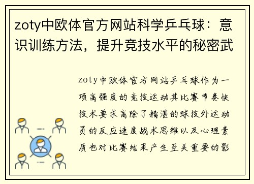 zoty中欧体官方网站科学乒乓球：意识训练方法，提升竞技水平的秘密武器