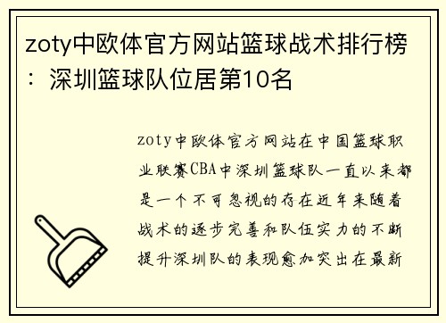zoty中欧体官方网站篮球战术排行榜：深圳篮球队位居第10名