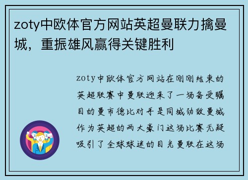 zoty中欧体官方网站英超曼联力擒曼城，重振雄风赢得关键胜利